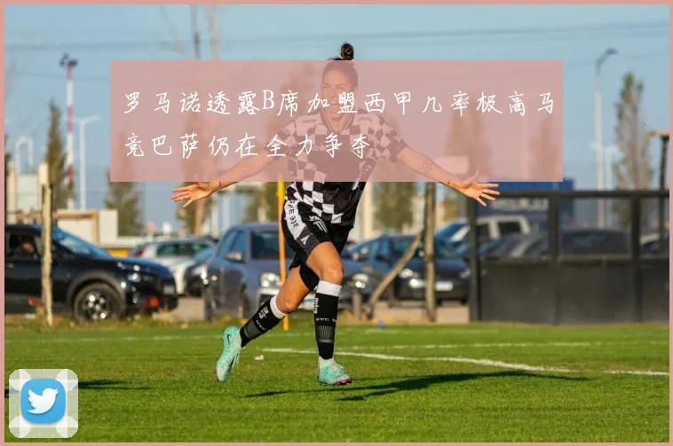 罗马诺透露B席加盟西甲几率极高马竞巴萨仍在全力争夺