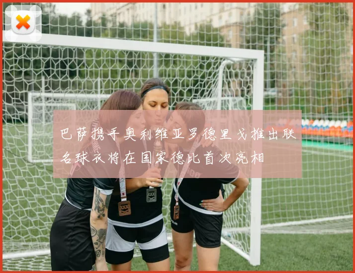 巴萨携手奥利维亚罗德里戈推出联名球衣将在国家德比首次亮相