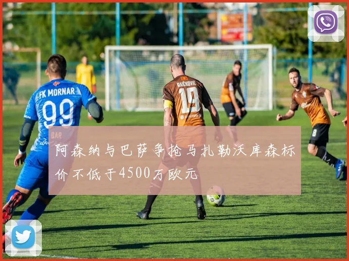 阿森纳与巴萨争抢马扎勒沃库森标价不低于4500万欧元