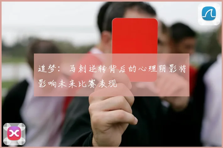 追梦：马刺逆转背后的心理阴影将影响未来比赛表现