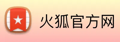 火狐官方网 Logo